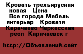 Кровать трехъярусная новая › Цена ­ 14 600 - Все города Мебель, интерьер » Кровати   . Карачаево-Черкесская респ.,Карачаевск г.